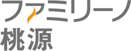ファミリーノ桃源