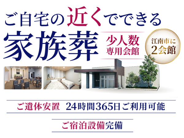 ご自宅の近くでできる家族葬