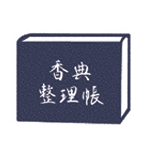 焼香整理袋